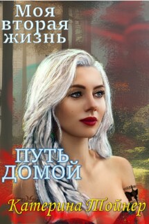 Моя вторая жизнь. Путь домой - Катерина Тойнер