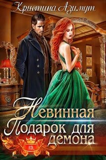 Невинная. Подарок для демона - Кристина Азимут