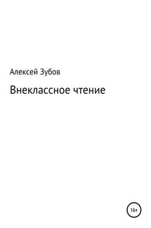 Внеклассное чтение - Алексей Зубов.