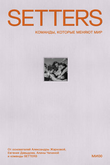 SETTERS: Команды, которые меняют мир - Александра Владимировна Жаркова, Алина Чичина