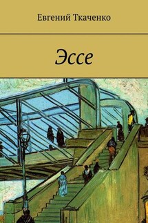 Эссе - Евгений Ткаченко