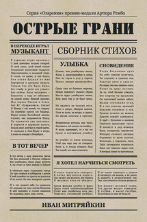Острые грани - Иван Митряйкин