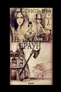 Зло вернется сквозь века - Владислав Браун