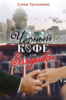 Черный кофе для Золушки - Елена Третьякова