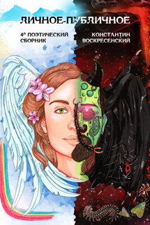 Личное-публичное. 4-й поэтический сборник - Константин Воскресенский