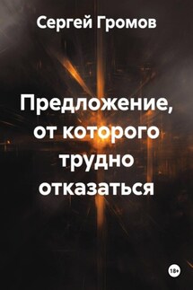 Предложение, от которого трудно отказаться - Сергей Громов