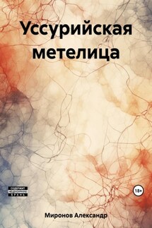 Уссурийская метелица - Александр Миронов