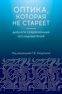 Оптика, которая не стареет. Диалоги современных исследователей - Надежда Ильинична Ажгихина, Алина Ильинична Ильина