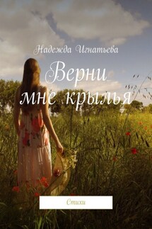 Верни мне крылья. Стихи - Надежда Игнатьева