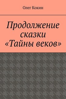 Продолжение сказки «Тайны веков» - Олег Кокин