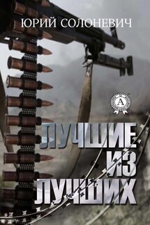 Лучшие из лучших - Юрий Солоневич