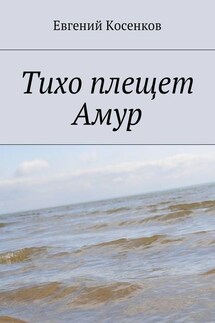 Тихо плещет Амур