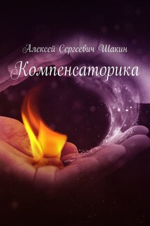 Компенсаторика - Алексей Шакин