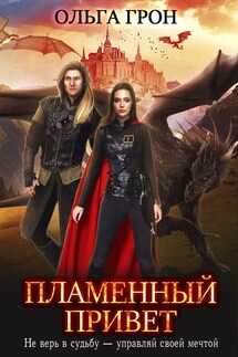 Пламенный привет - Ольга Грон