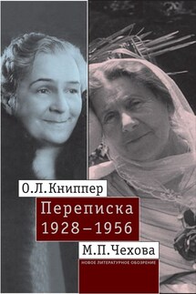 О.Л. Книппер – М.П. Чехова. Переписка. Том 2: 1928–1956 - Ольга Леонардовна Книппер-Чехова, Мария Павловна Чехова