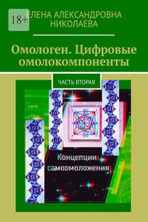 Омологен. Цифровые омолокомпоненты. Часть вторая - Елена Николаева