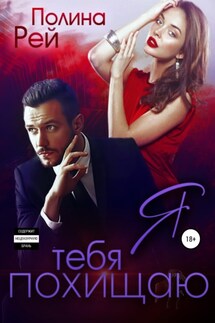 Я тебя похищаю - Полина Рей