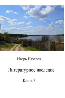 Литературное наследие. Книга 3 - Игорь Назаров