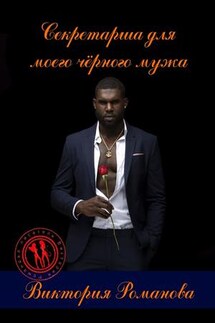 Секретарша для моего чёрного мужа - Виктория Романова