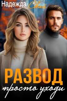 Развод. Просто уходи - Надежда Скай