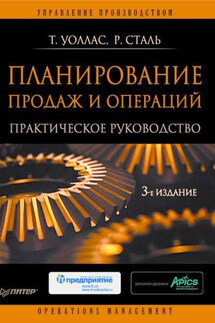 Планирование продаж и операций: Практическое руководство - Роберт Сталь, Томас Уоллас