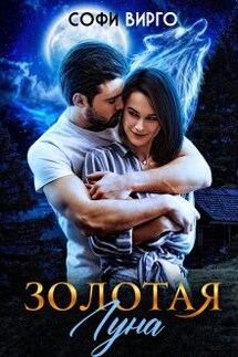Золотая луна - Софи Вирго