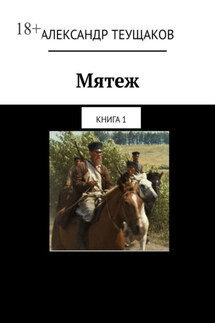 Мятеж. Книга 1 - Александр Теущаков