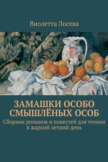 Замашки особо смышлёных особ. Сборник романов и повестей для чтения в жаркий летний день - Виолетта Лосева