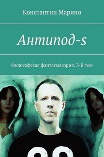 Антипод-s. Философская фантасмагория. 3-й том - Константин Марино