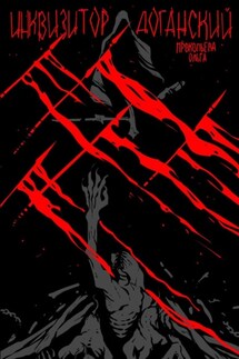 Инквизитор Доганский - Ольга Прокопьева
