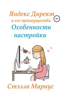 Яндекс Директ и его преимущества. Особенности настройки - Стэлла Мариус