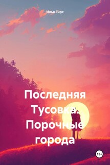 Последняя Тусовка. Порочные города - Илья Гирс