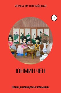 Юнминчен - Ирина Мутовчийская