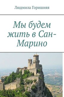 Мы будем жить в Сан-Марино - Людмила Горишняя