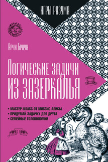 Логические задачи из Зазеркалья - Арчи Браун