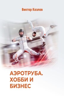 Аэротруба. Хобби и бизнес - Виктор Козлов