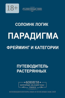 Парадигма. Фрейминг и категории - Солоинк Логик