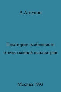 Некоторые особенности отечественной психиатрии - Александр Алтунин