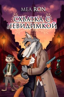 Схватка с невидимкой - Mea Ron