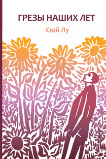 Грезы наших лет - Сюй Лу