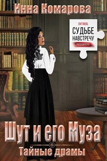 Шут и его муза - Инна Комарова