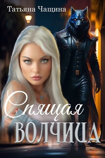 Спящая волчица - Татьяна Анина