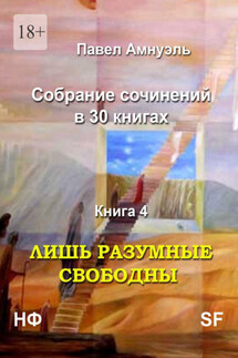 Лишь разумные свободны. Собрание сочинений в 30 книгах. Книга 4 - Павел Амнуэль