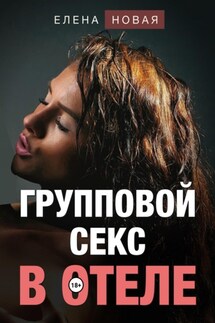 Групповой секс в отеле - Елена Новая