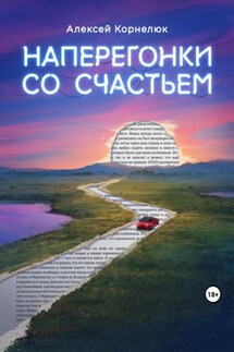 Наперегонки со счастьем. Для тех, кто потерял смысл жизни - Алексей Корнелюк