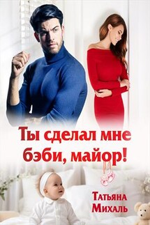 Ты сделал мне бэби, майор! - Татьяна Михаль