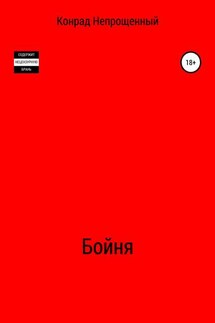 Бойня - Конрад Непрощенный