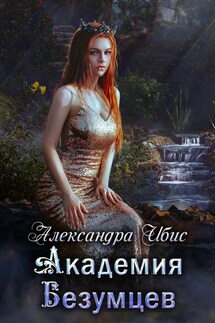 Академия Безумцев - Александра Ибис