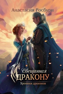 Обещанная дракону - Анастасия Росбури