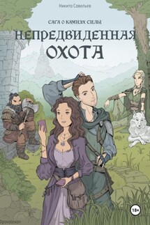 Непредвиденная охота - Никита Савельев